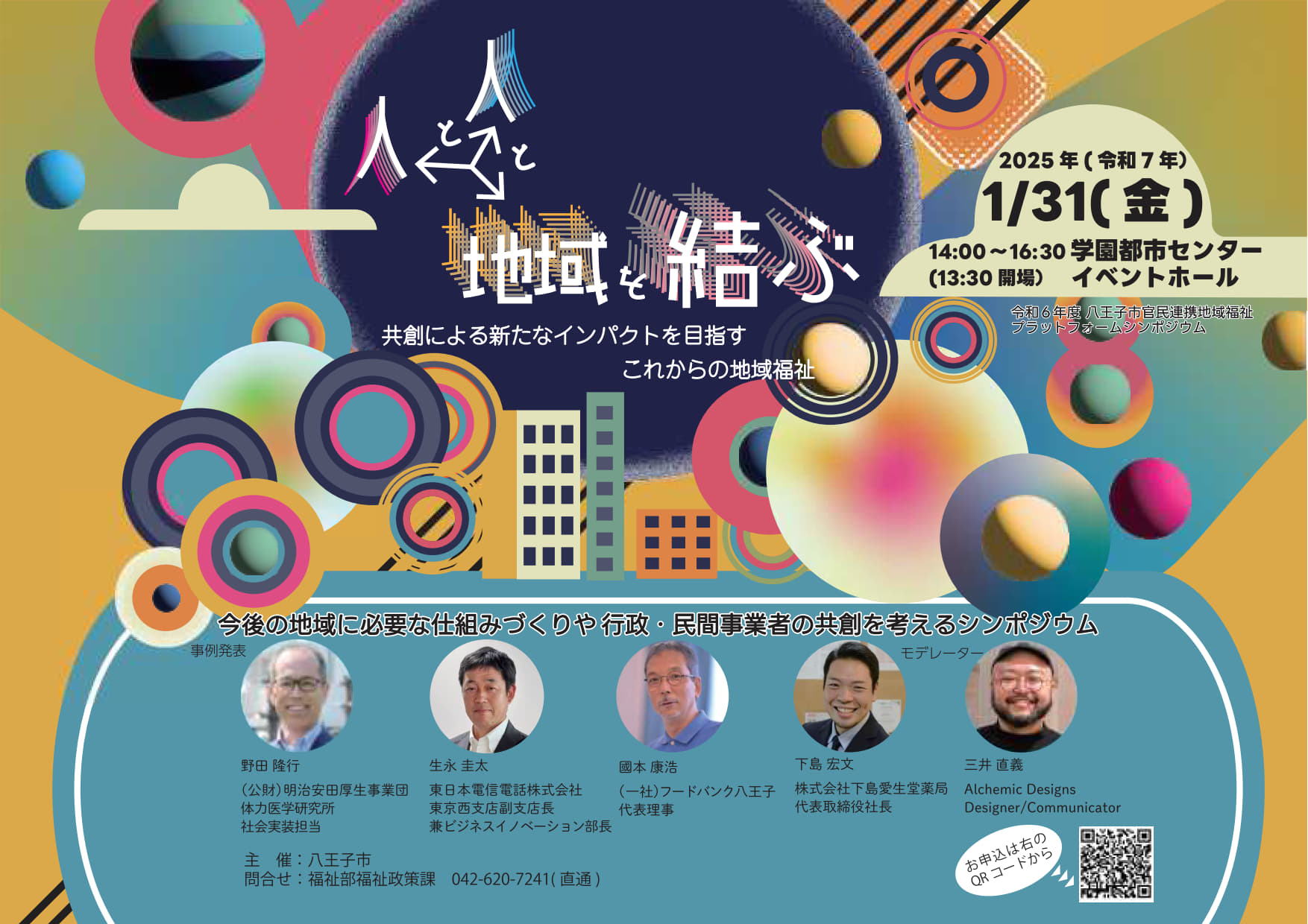 弊社代表が八王子市のシンポジウムに登壇します