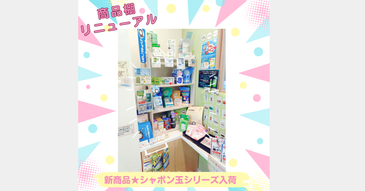 商品棚リニューアル