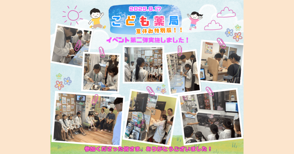 こども薬局 夏休み特別版～第2弾～2025.8.17