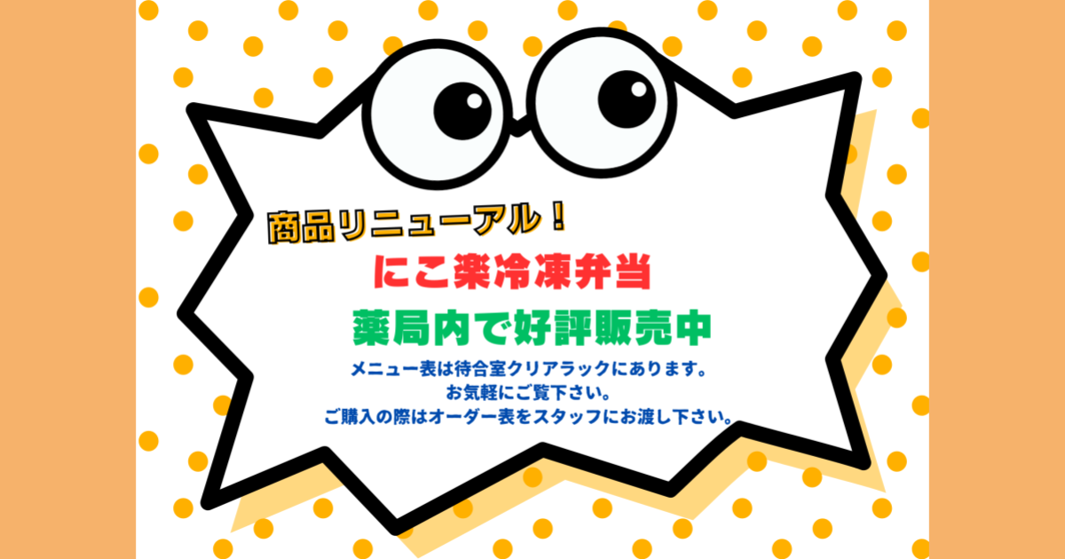 にこ楽冷凍弁当リニューアル！
